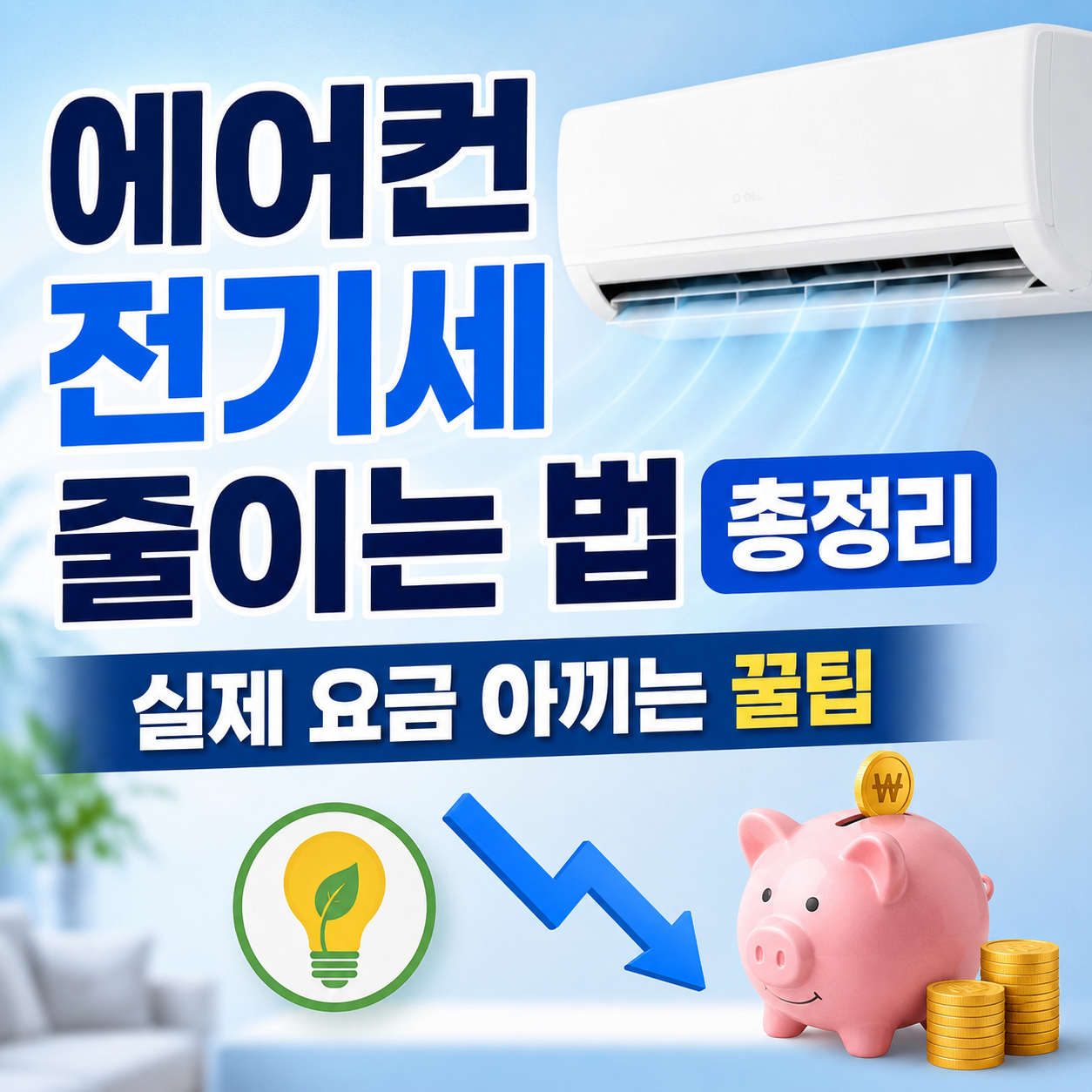 에어컨 전기세 줄이는 법