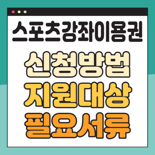 스포츠강좌이용권 신청방법-지원대상