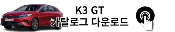 2024 K3 GT 카탈로그