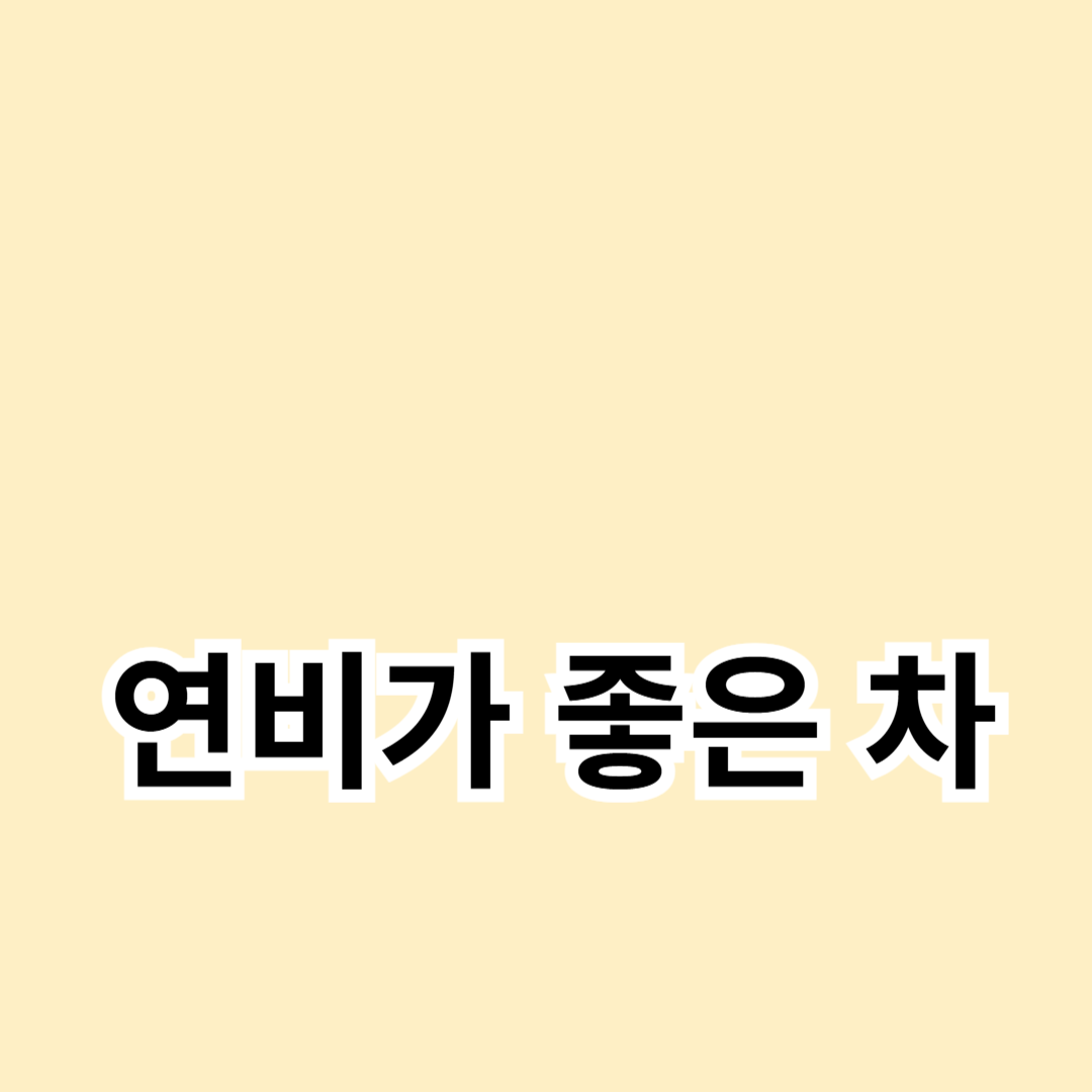 연료비 절감: 연비가 좋은 차를 선택하는 가이드