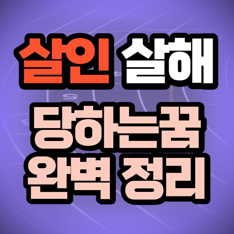 사람을 죽이는 꿈 (1)