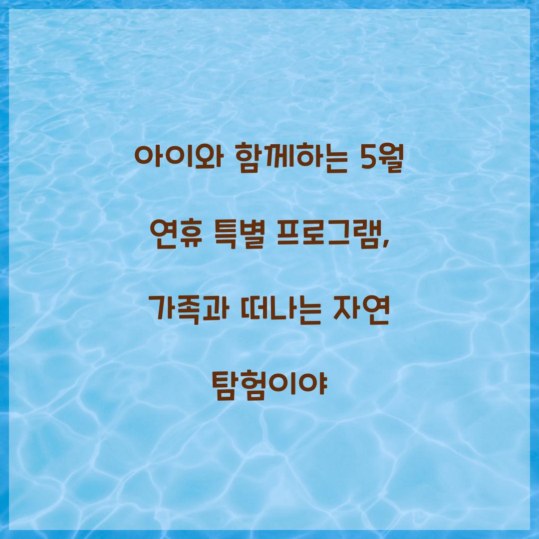 아이와 함께하는 5월 연휴 특별 프로그램