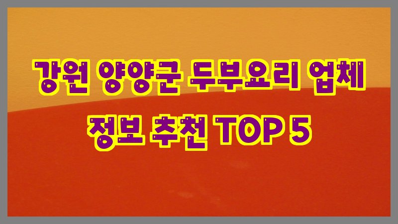 강원 양양군 두부요리