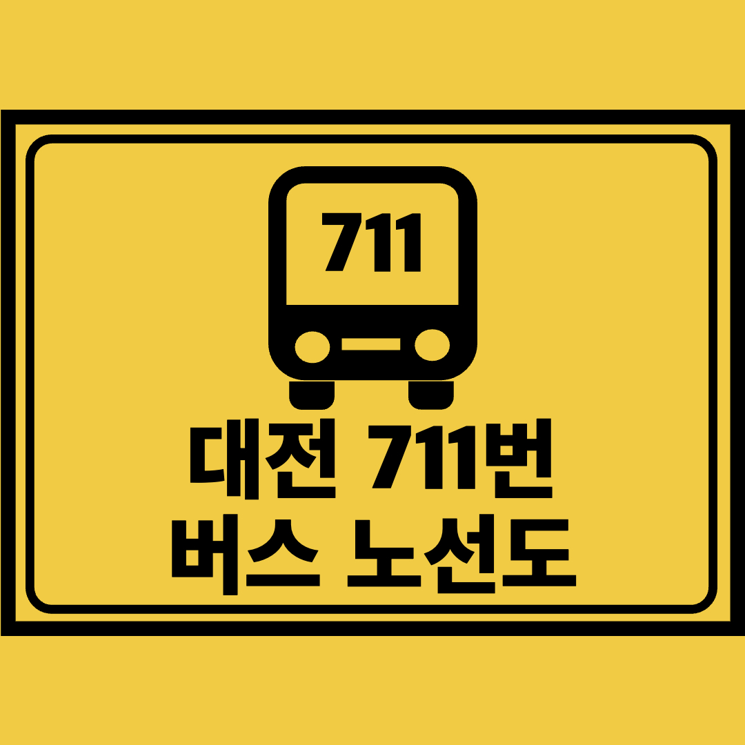 대전711번버스노선도