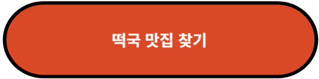 떡국 맛집 찾기