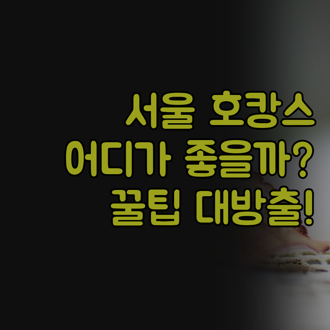 서울 호캉스, 어디로 떠나볼까? 솔직