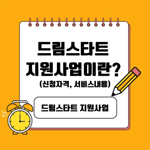 드림스타트 지원사업 신청하기