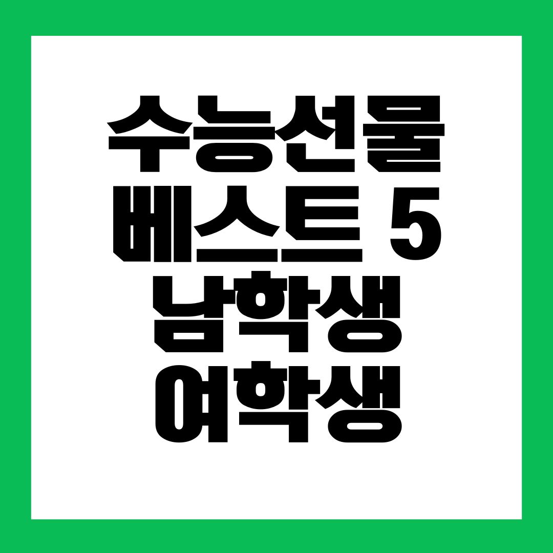 수능선물 베스트 5 남학생 여학생