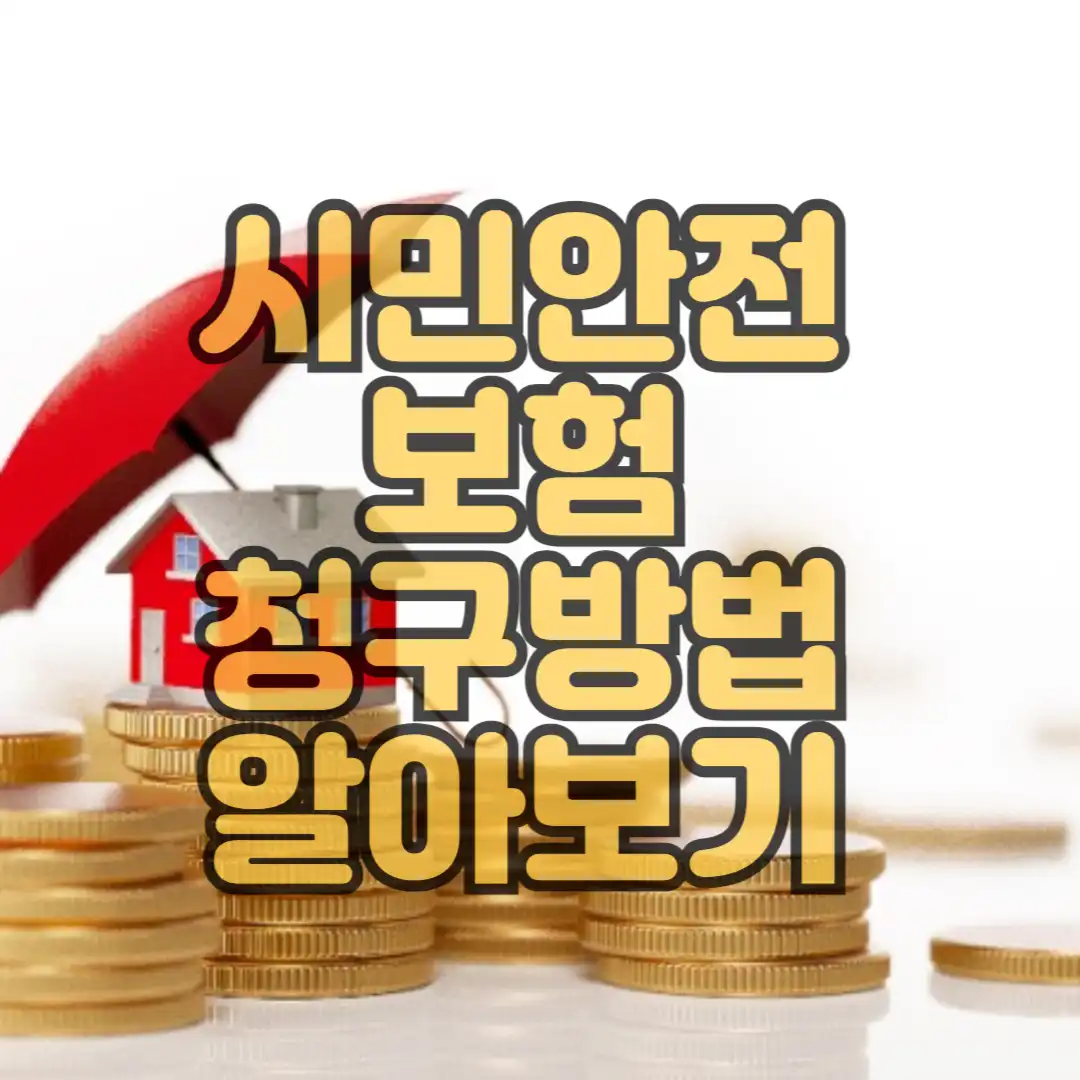 시민안전보험청구방법