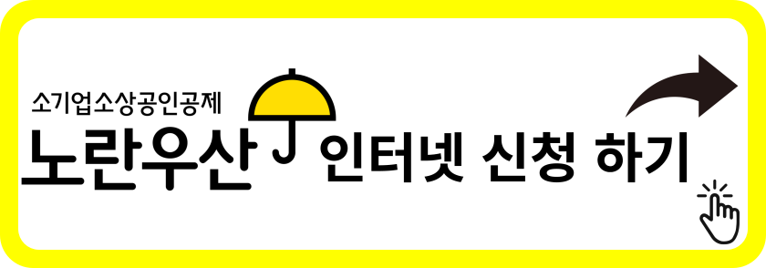 노란우산-신청