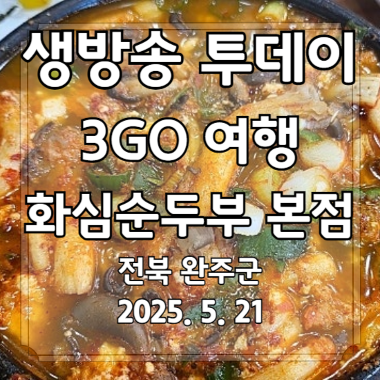 생방송 투데이 3GO