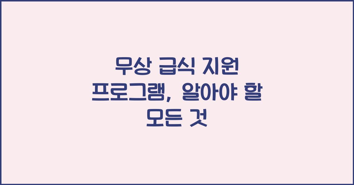 무상 급식 지원 프로그램