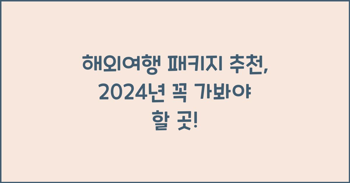 해외여행 패키지 추천