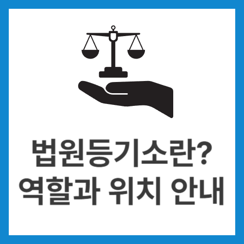 법원등기소란-역할과-위치-안내