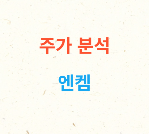 엔켐 주가와 글로벌 경제 불안 파악