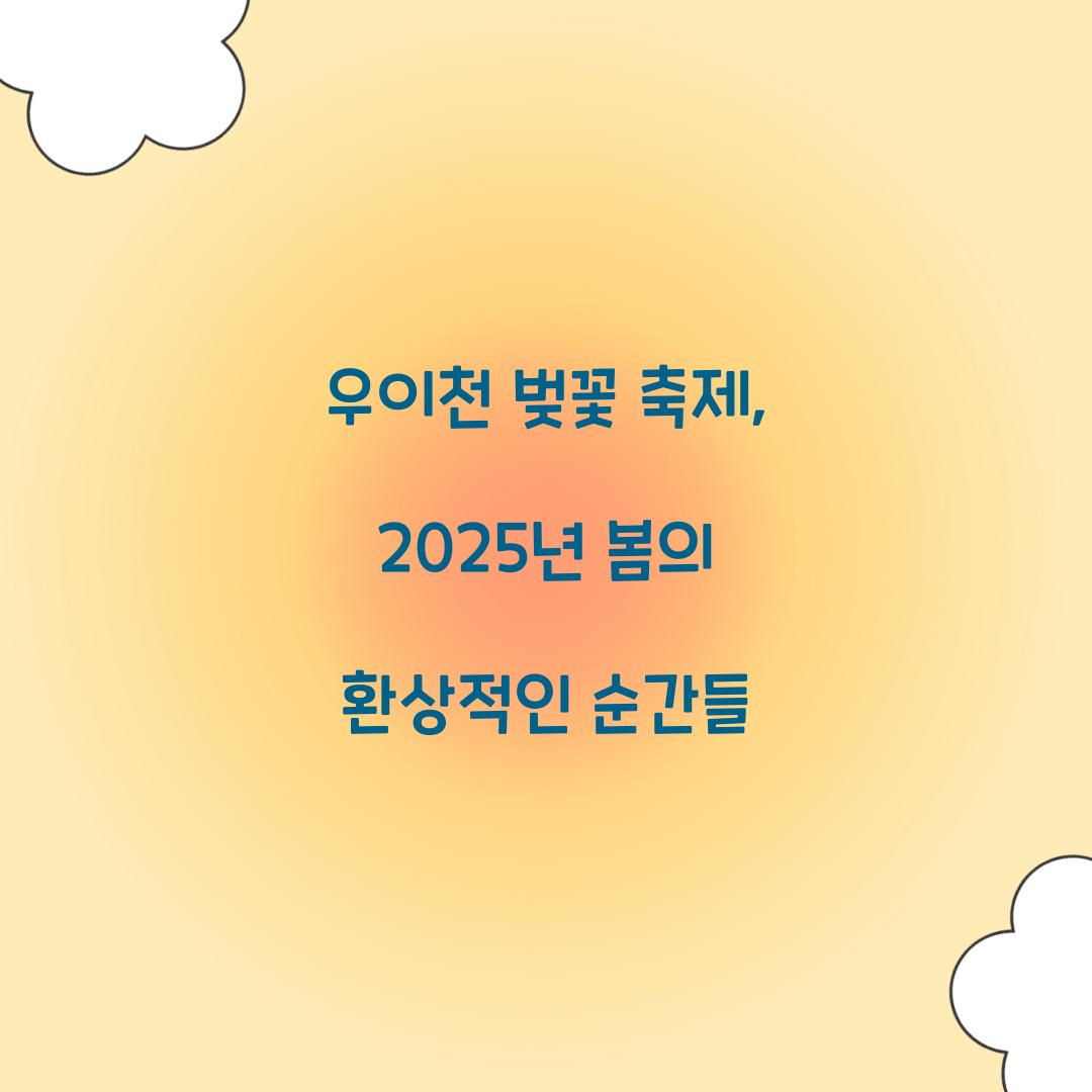 우이천 벚꽃 축제