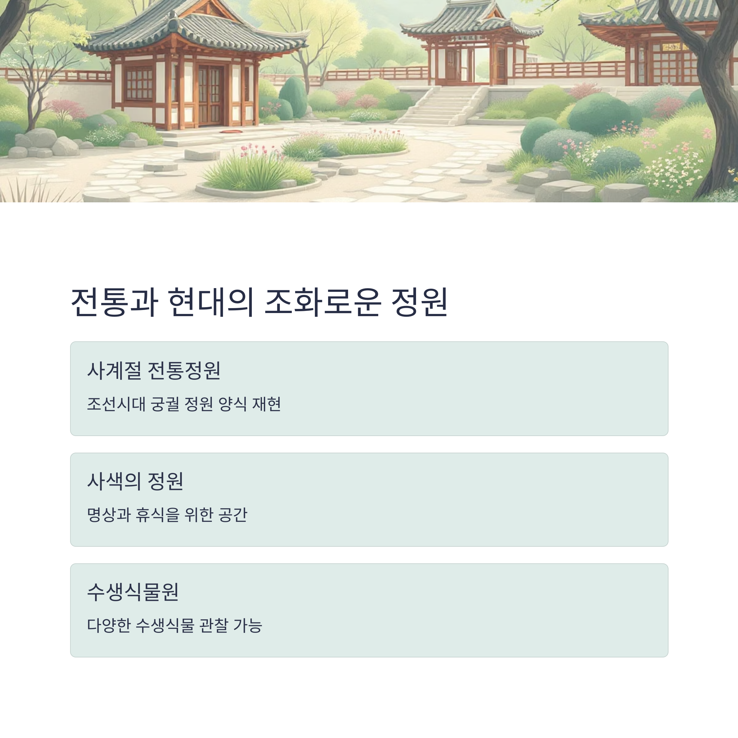 사계절 내내 매력적인 국립세종수목원