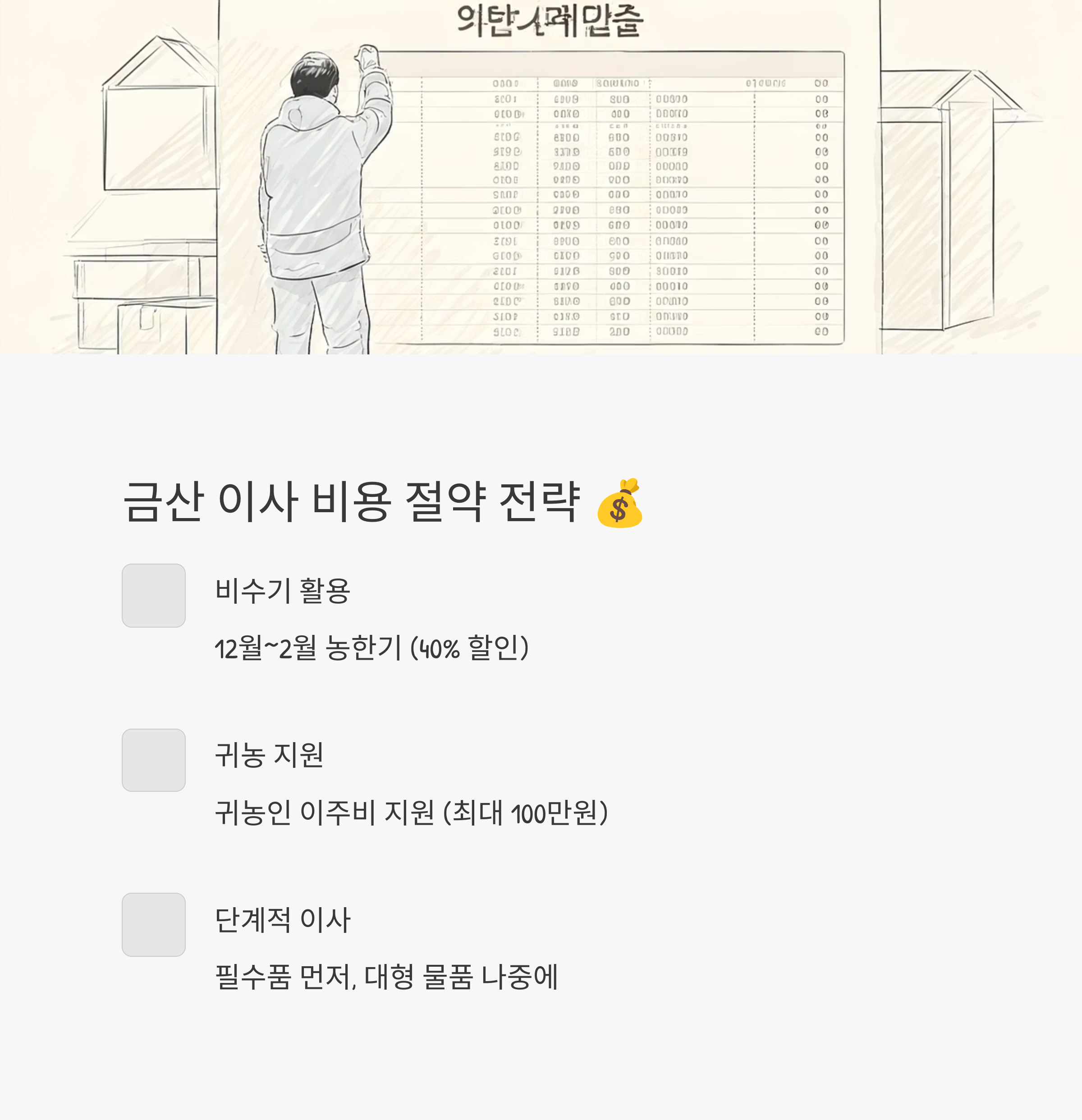 금산 이삿짐센터 비용 절약