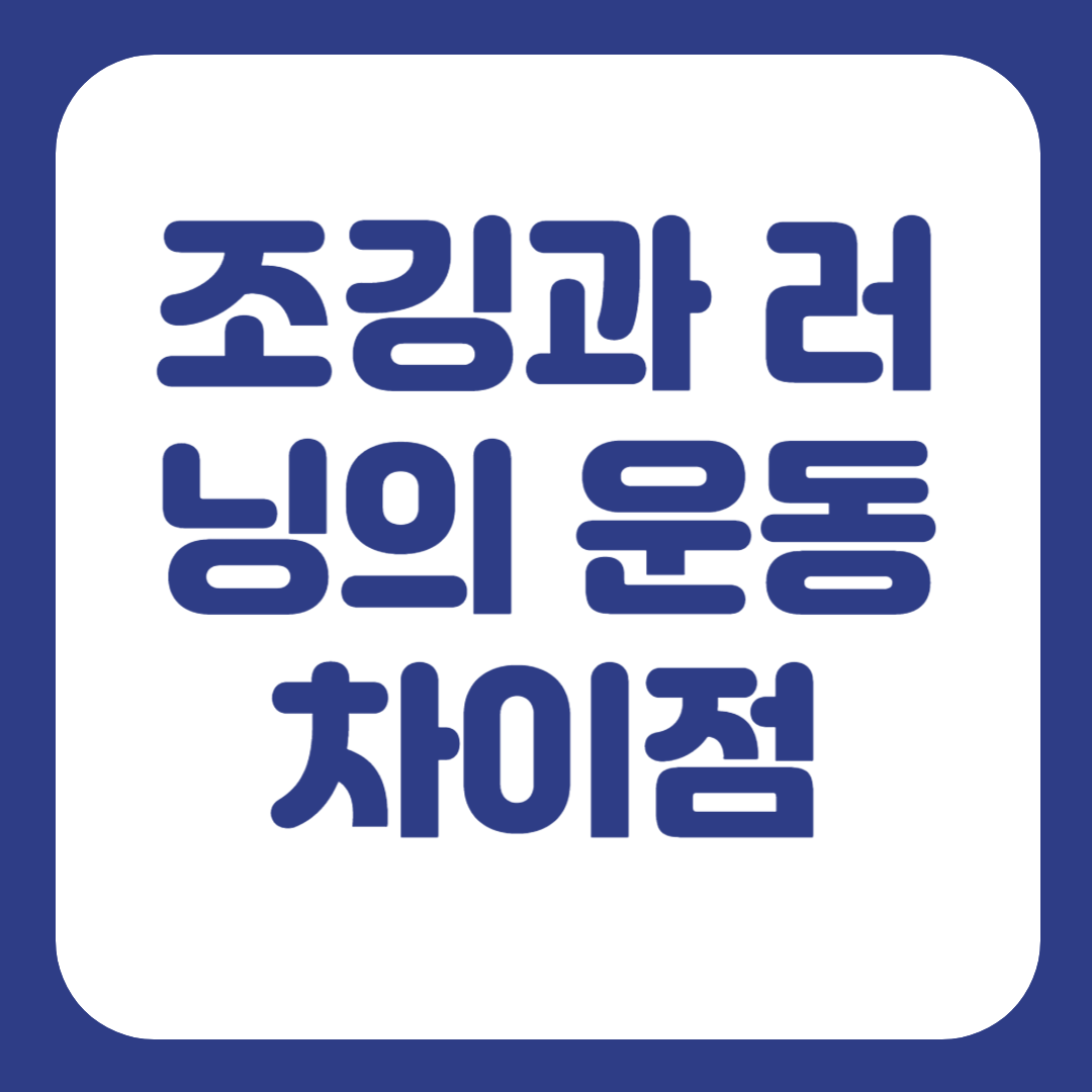 조깅과 러닝의 운동차이점
