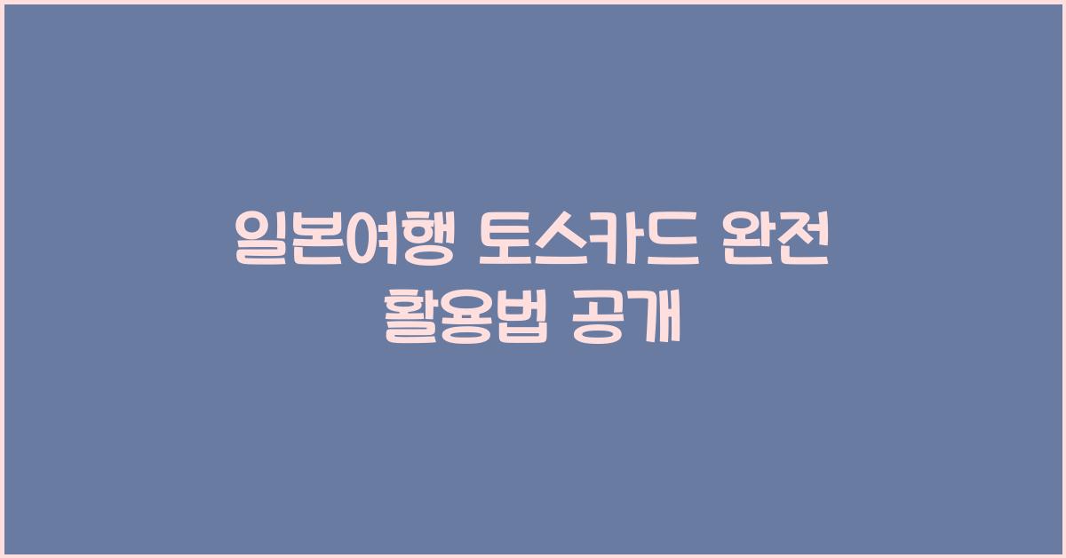일본여행 토스카드