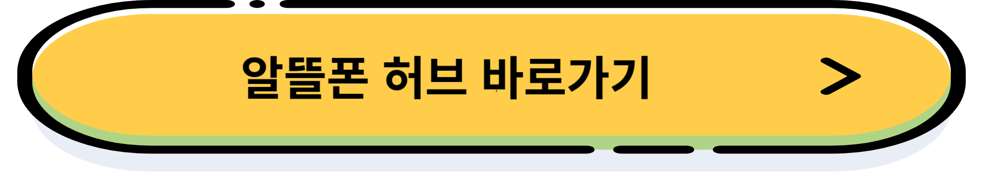 알뜰 폰 허브