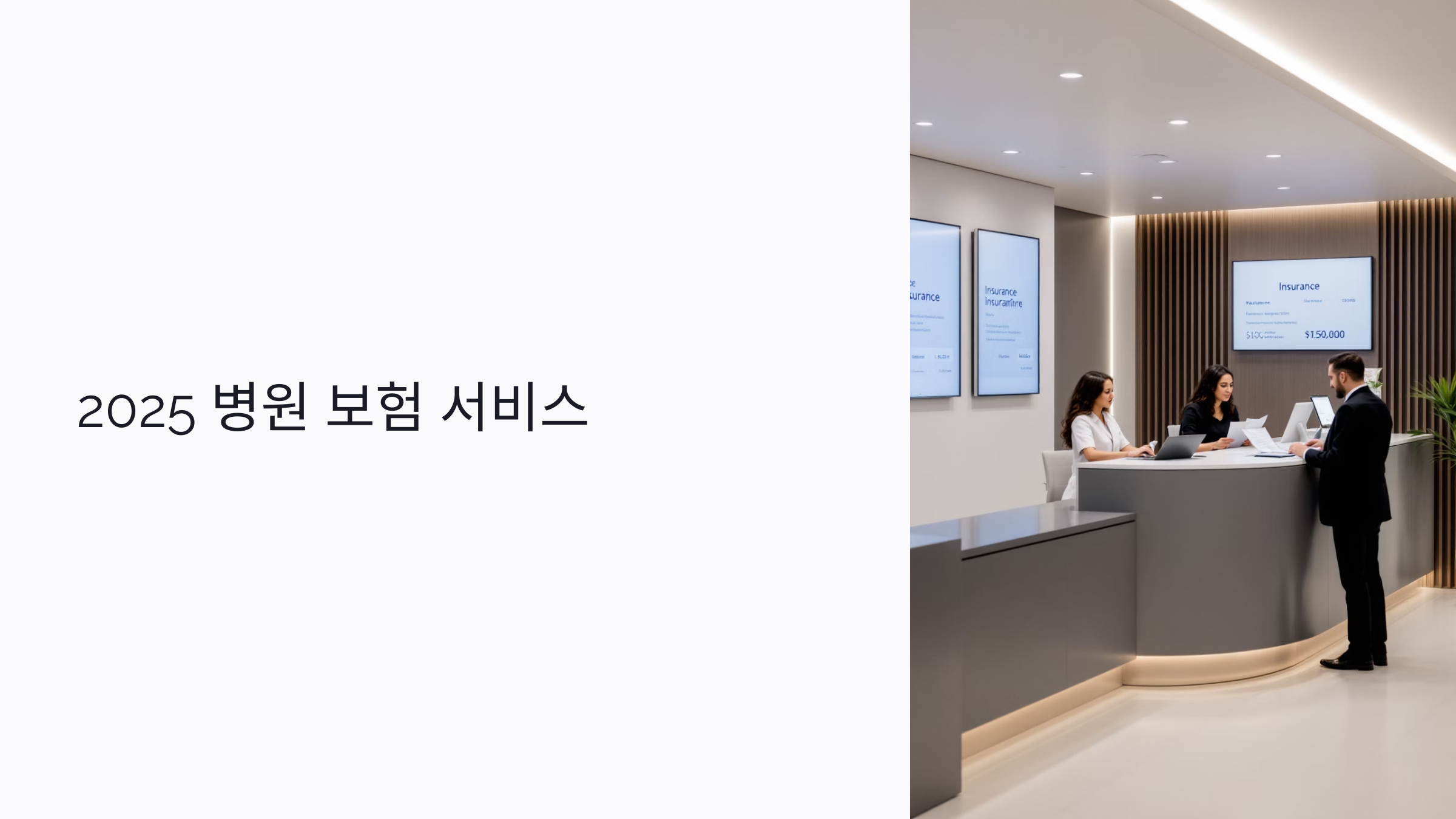 2025 병원 보험 서비스 : 보험청구 대행부터 자동 진단서 발급까지 실속 정보 모음