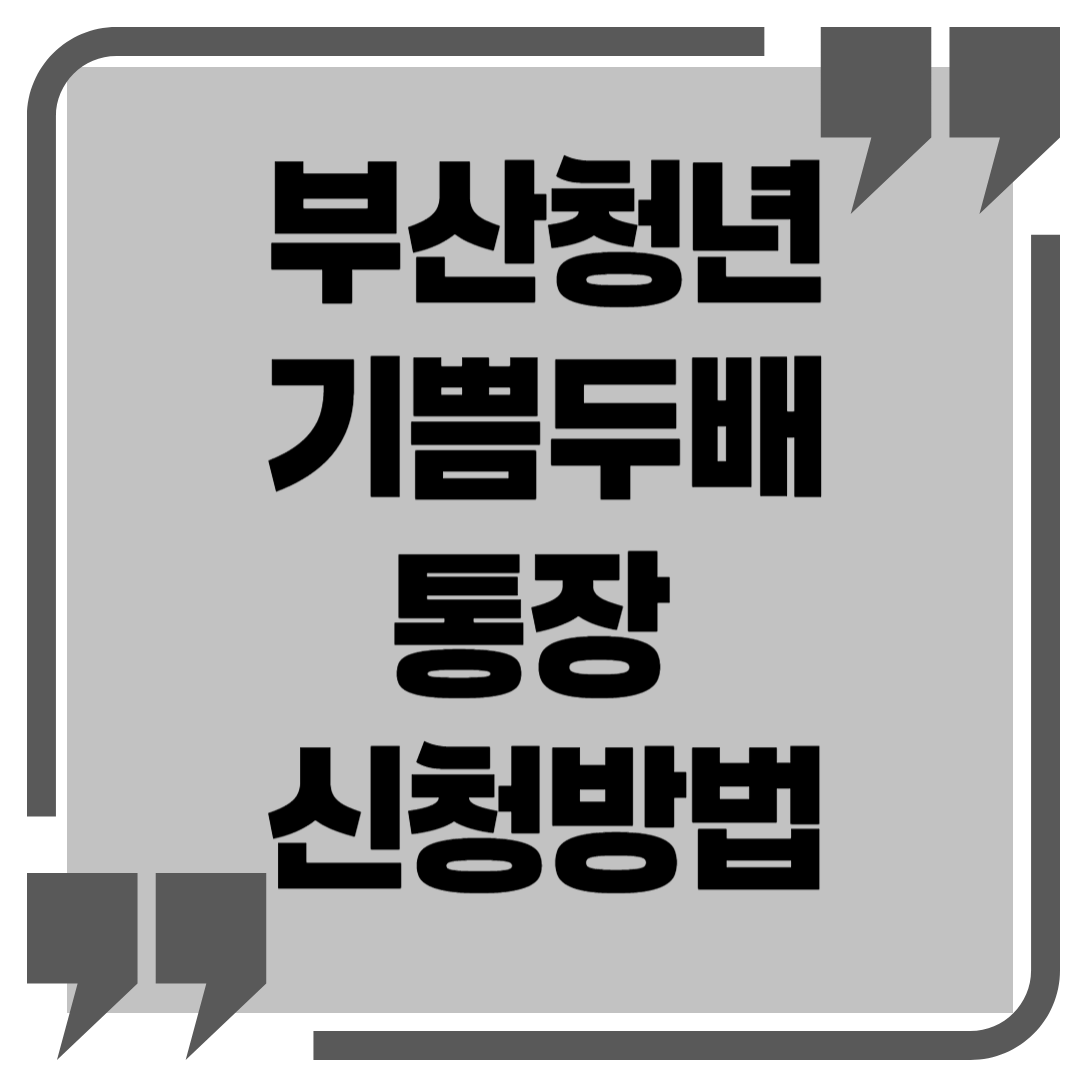 부산청년 기쁨투배통장 신청