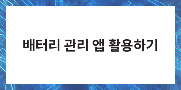 핸드폰 배터리 수명체크 스마트폰 오래쓰는 방법