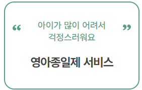 영아종일제서비스