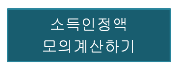 소득인정액 모의계산하기