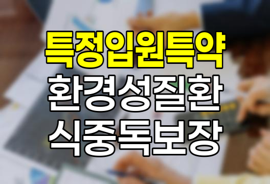 흥국생명 특정입원특약, 환경성질환과 식중독 보장의 핵심