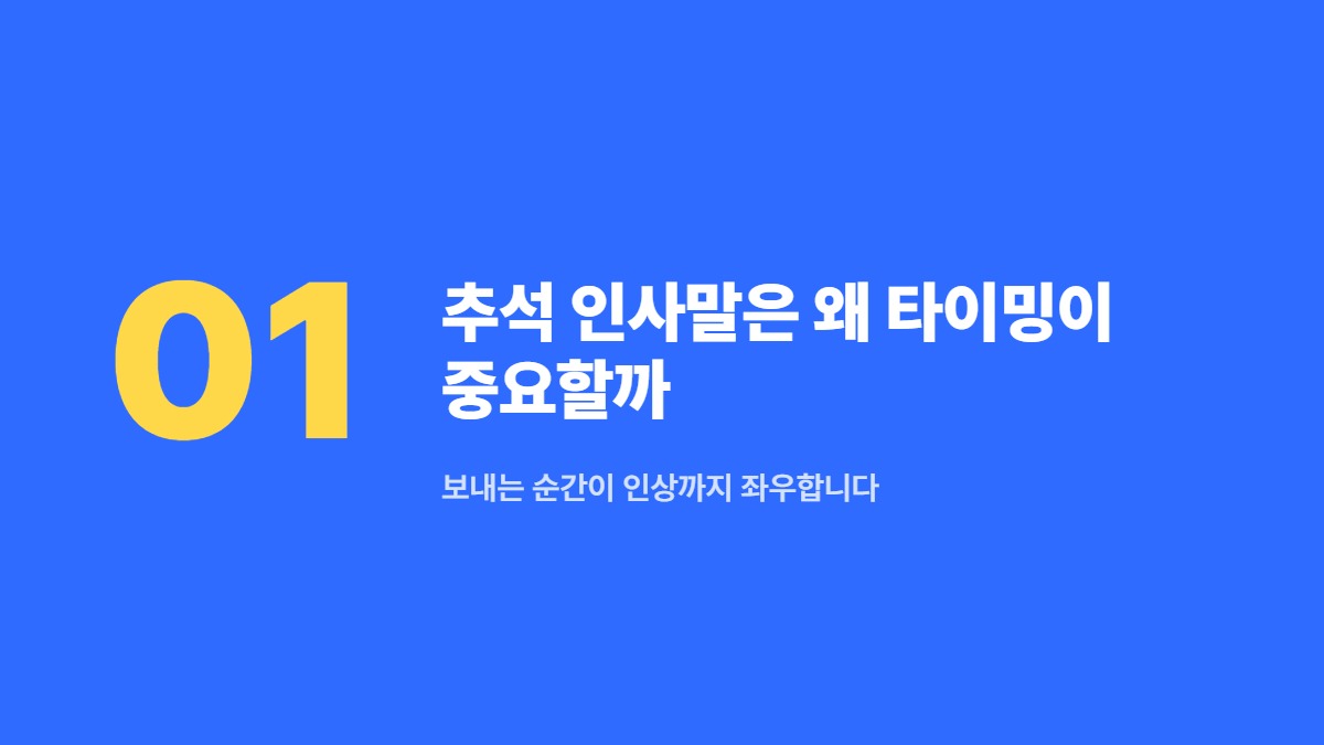 추석 인사말은 왜 타이밍이 중요할까 — 보내는 순간이 인상까지 좌우합니다