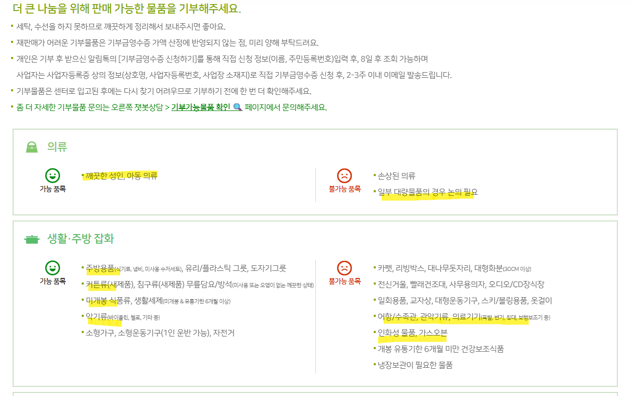 아름다운가게에 물품 기부 가능한 품목