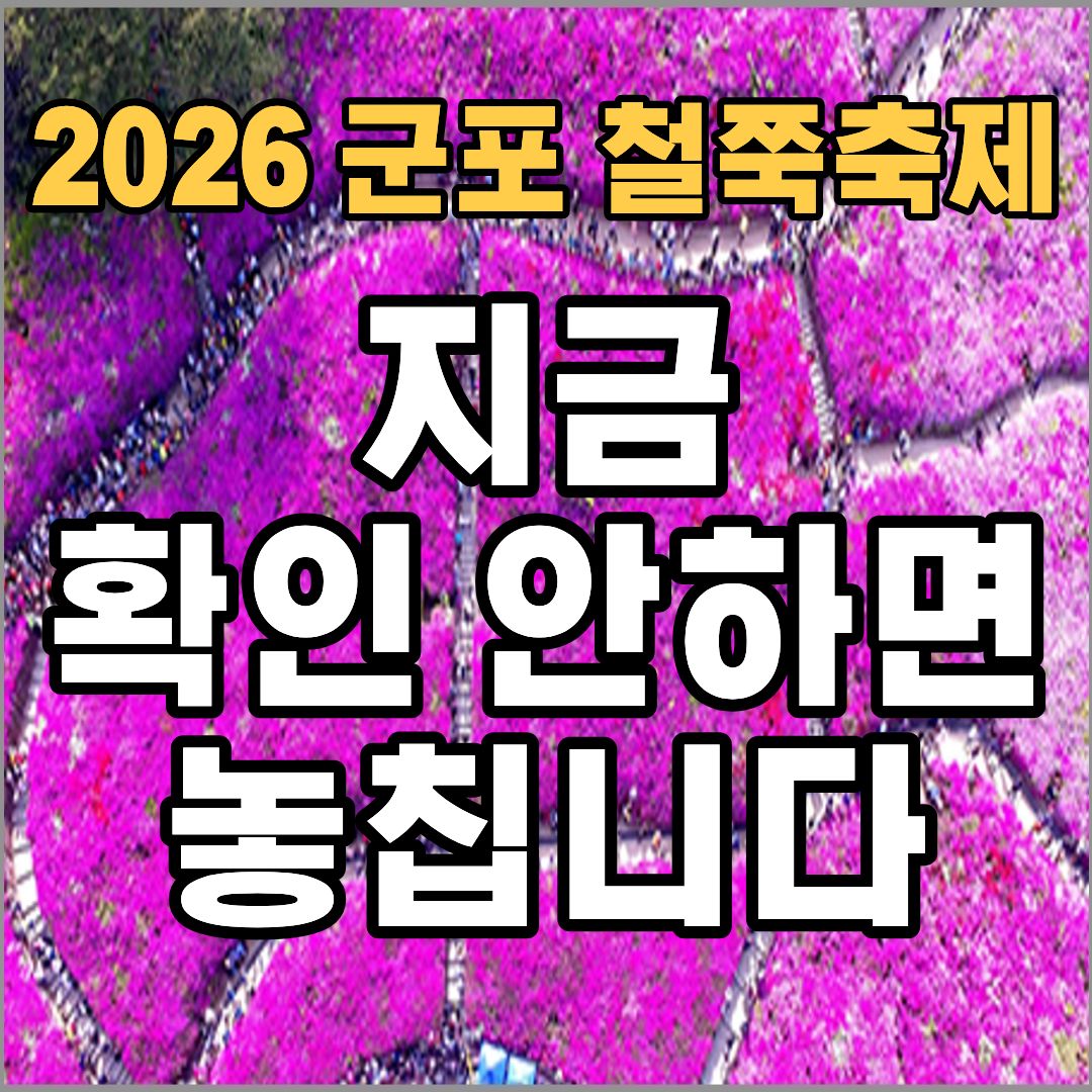 군포 철쭉축제기간 2026 일정 가는길 주차장 총정리