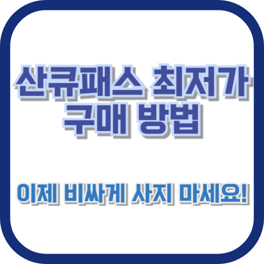 산큐패스 최저가 구매 방법 – 이제 비싸게 사지 마세요!