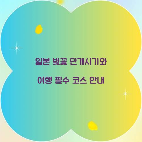 일본 벚꽃 만개시기