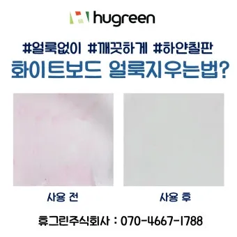 화이트보드 자국 깨끗하게 지우는 청소 방법 팁 정리_22