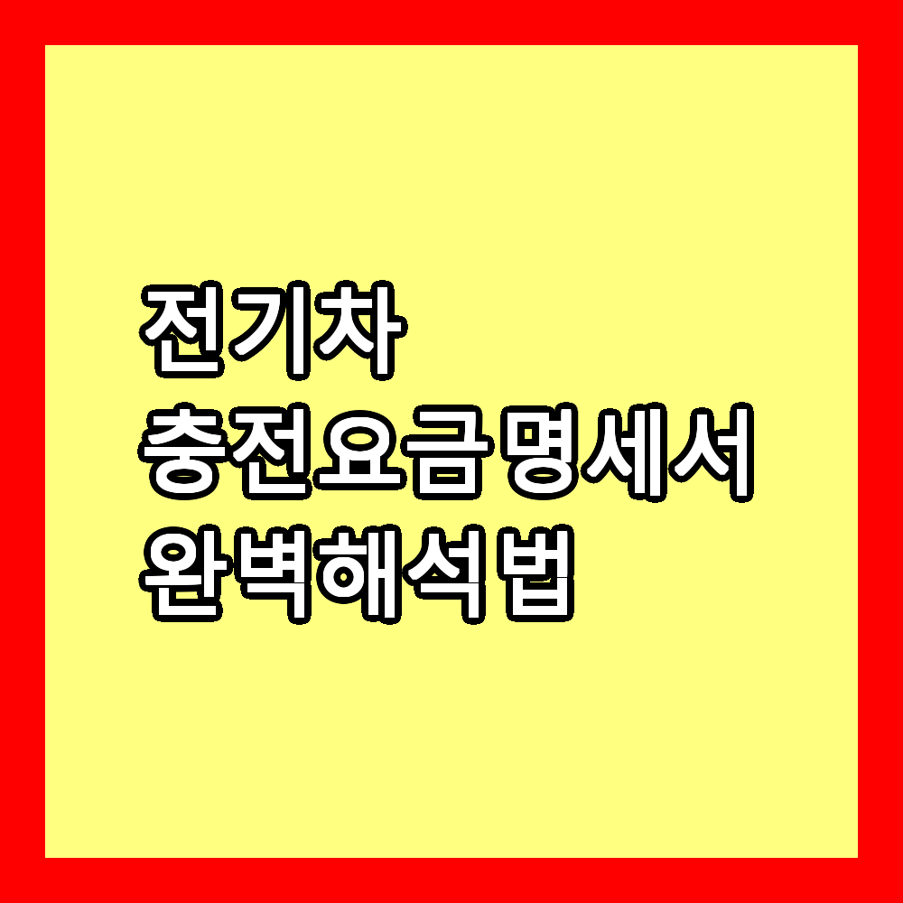 충전 요금 명세서 해석법