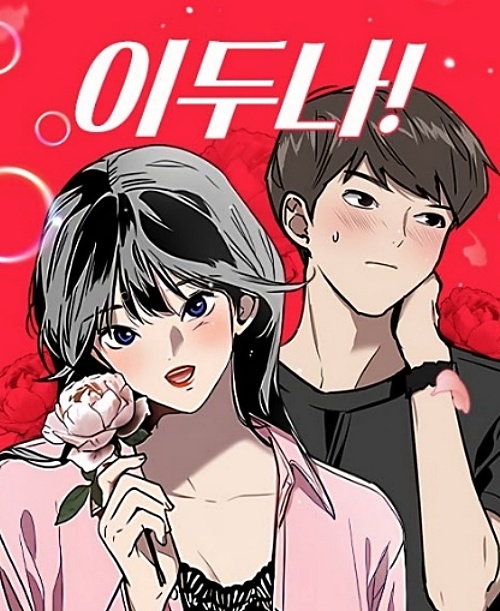 원작-웹툰-이두나!