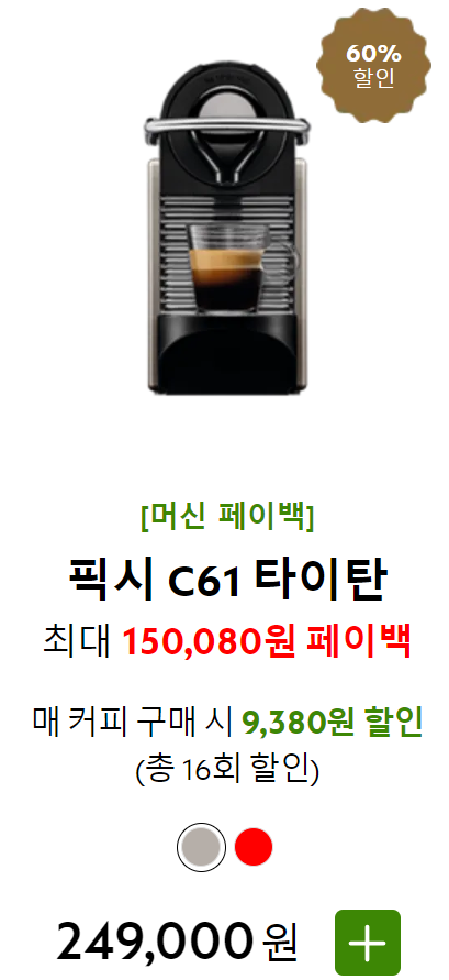 네스프레소 커피머신 페이백