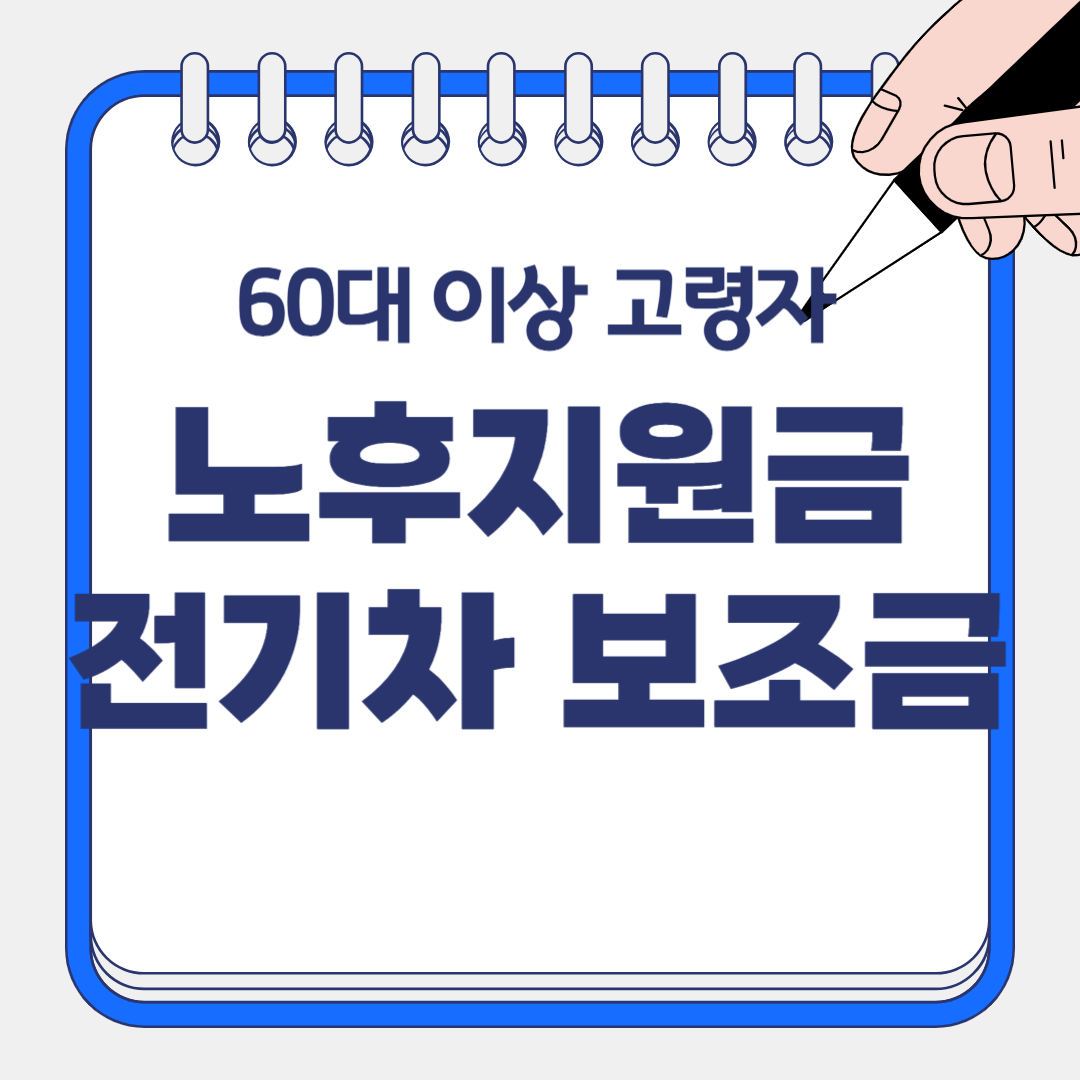 60대 이상 노후지원금부터 전기차 혜택까지! 신청법 완전정리