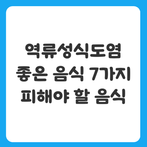 역류성식도염에&nbsp;좋은&nbsp;음식&nbsp;7가지와&nbsp;피해야&nbsp;할&nbsp;음식