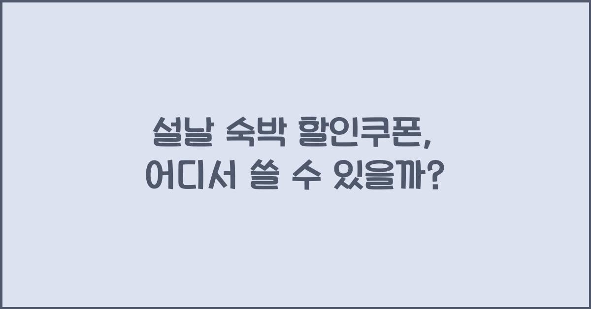 설날 숙박 할인쿠폰