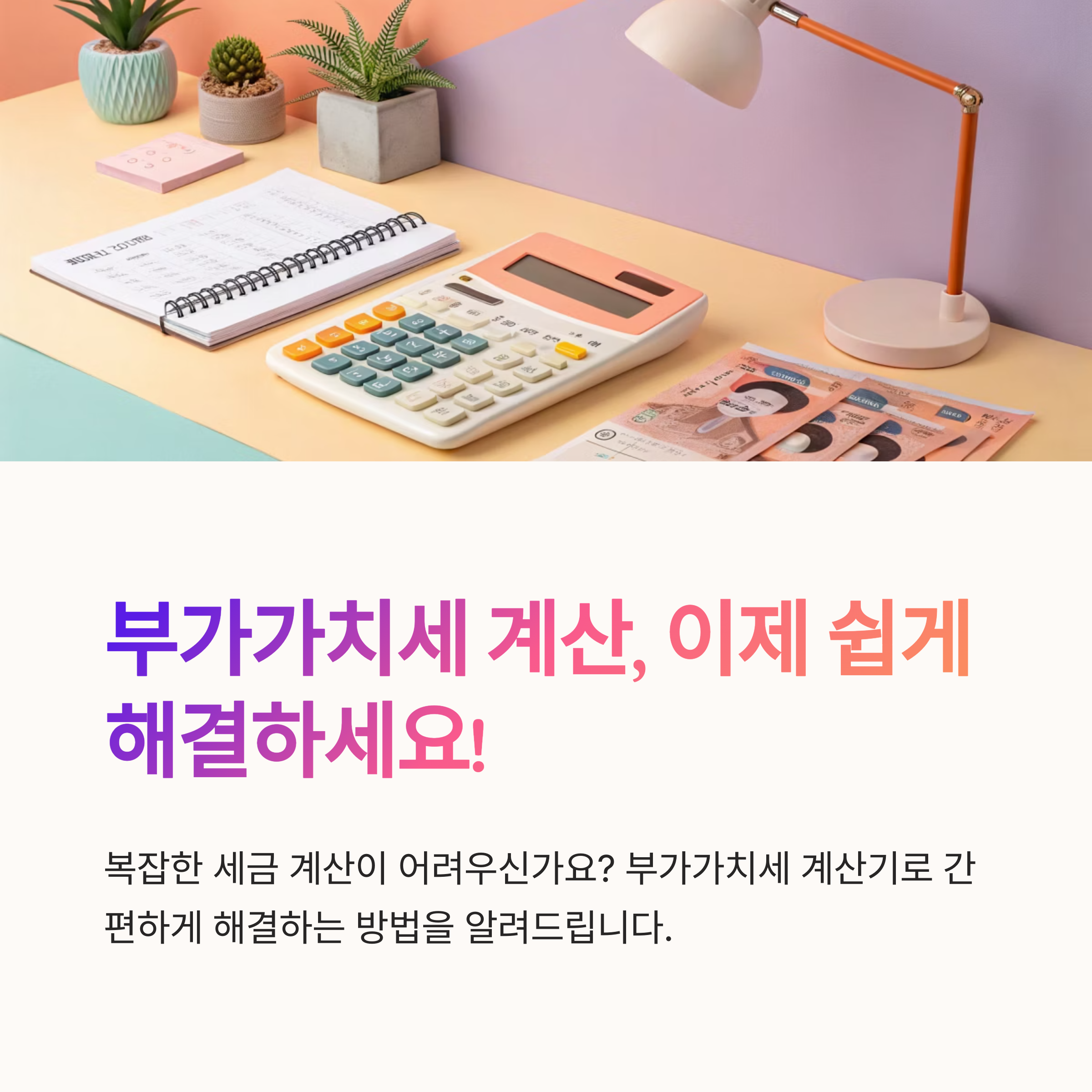 부가가치세 계산기 활용법 정리