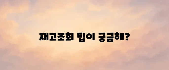 다이소 재고조회 사이트 바로가기