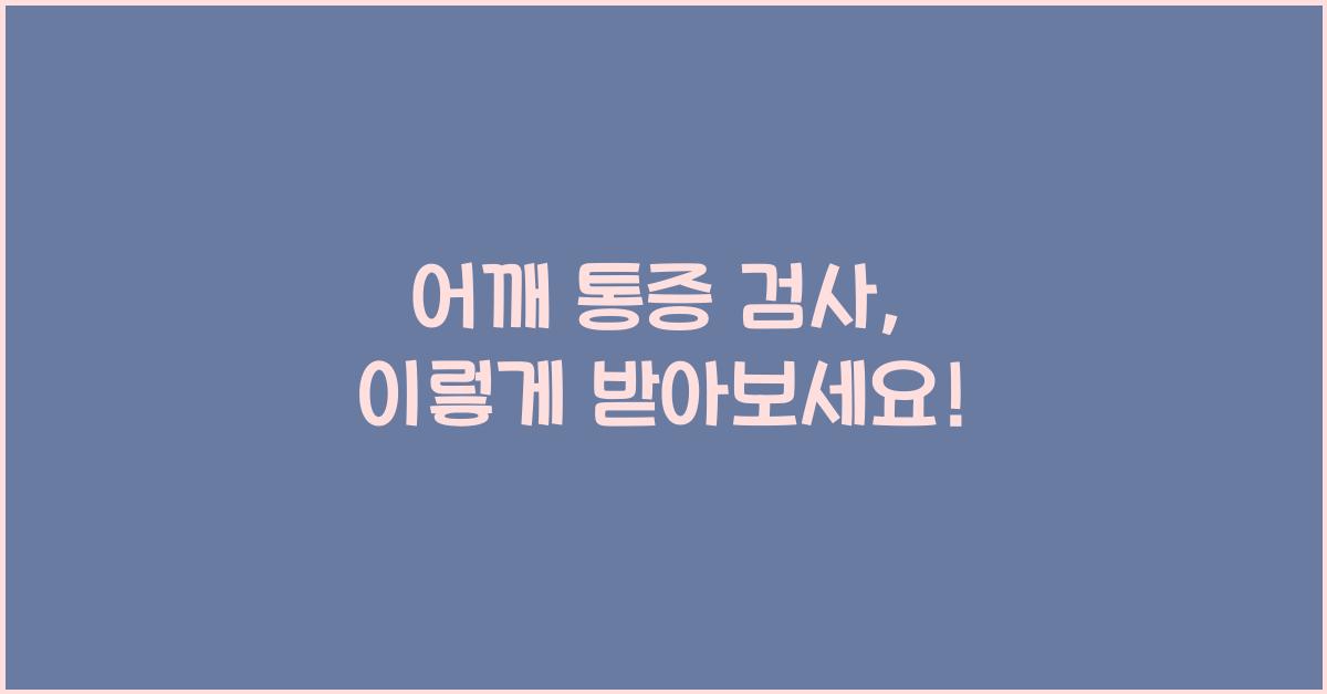 어깨 통증 검사