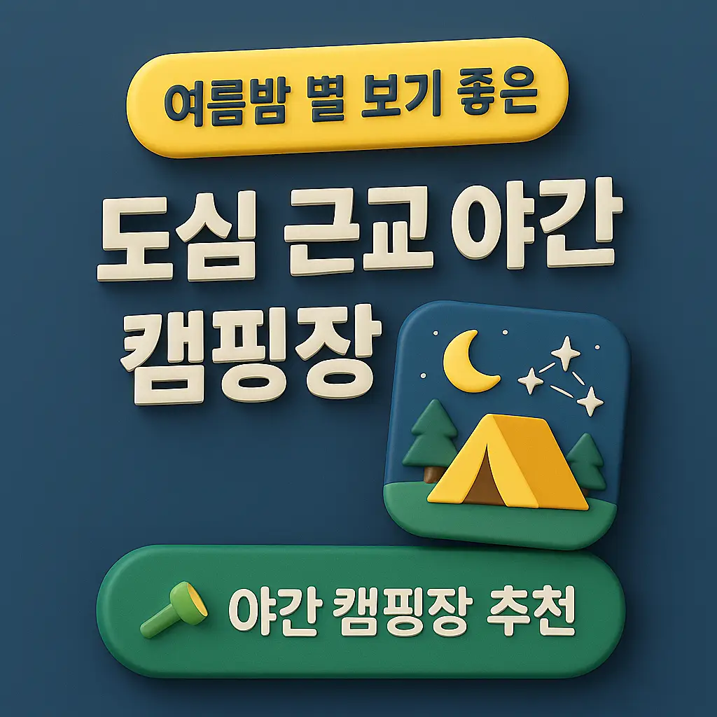 도심 근교 야간 별 보기 좋은 캠핑장 인포그래픽