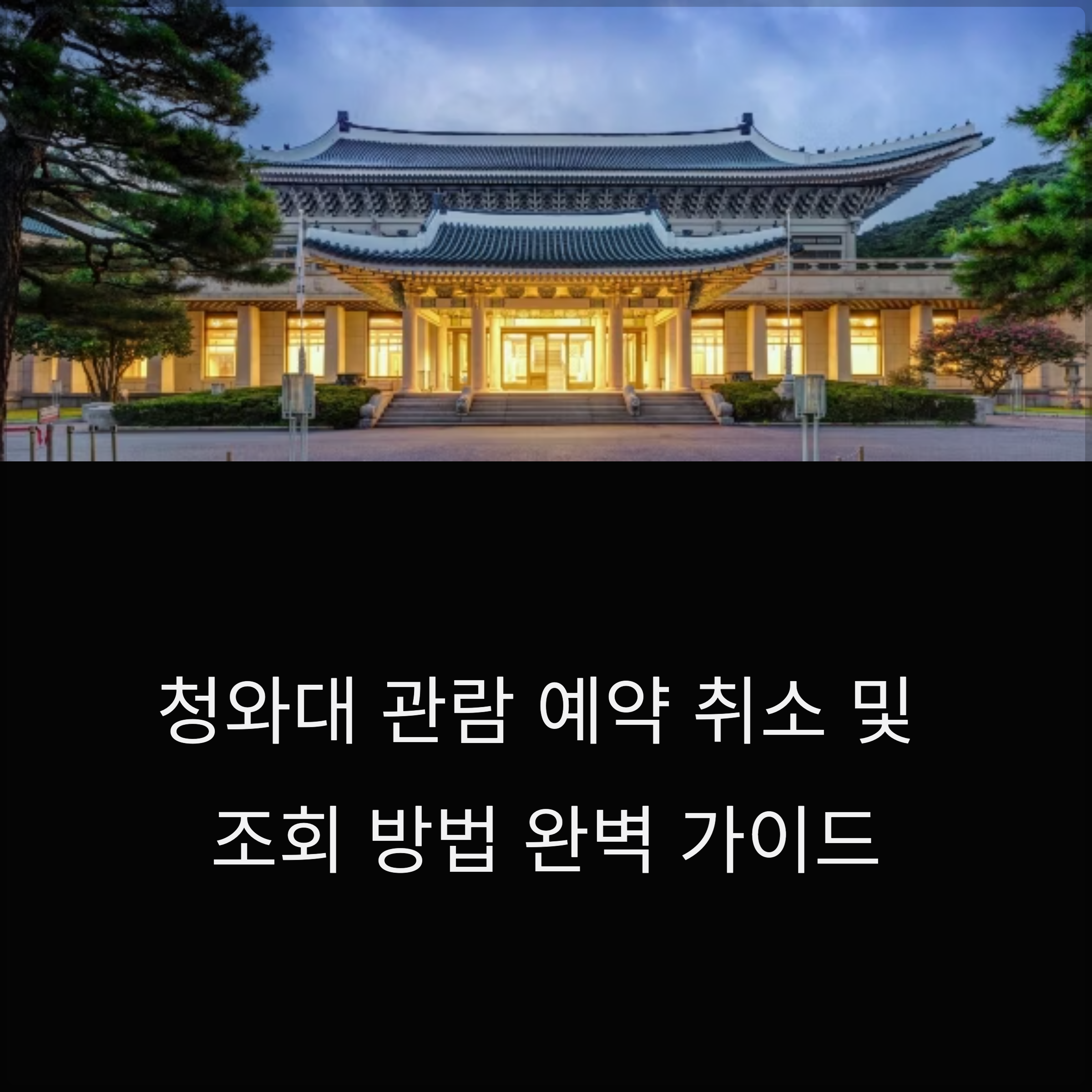청와대 관람 예약 취소&middot;조회 방법 쉽게 정리