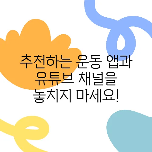 추천하는 운동 앱과 유튜브 채널을 놓치지 마세요!