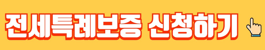 신용회복 중 전세특례보증 지원대상 신청방법